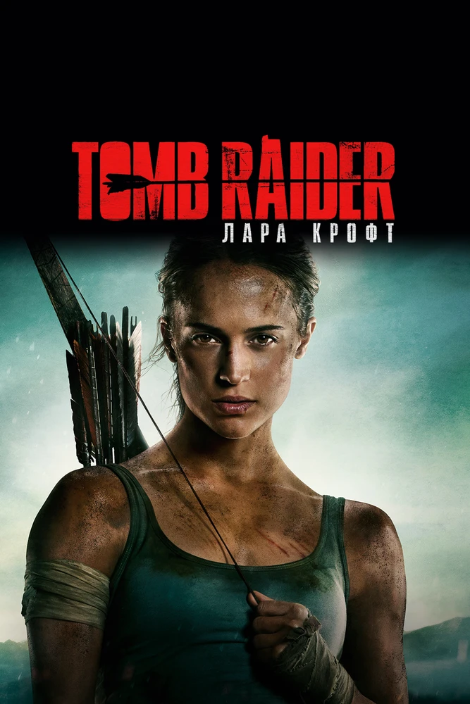 Постер Tomb Raider: Лара Крофт