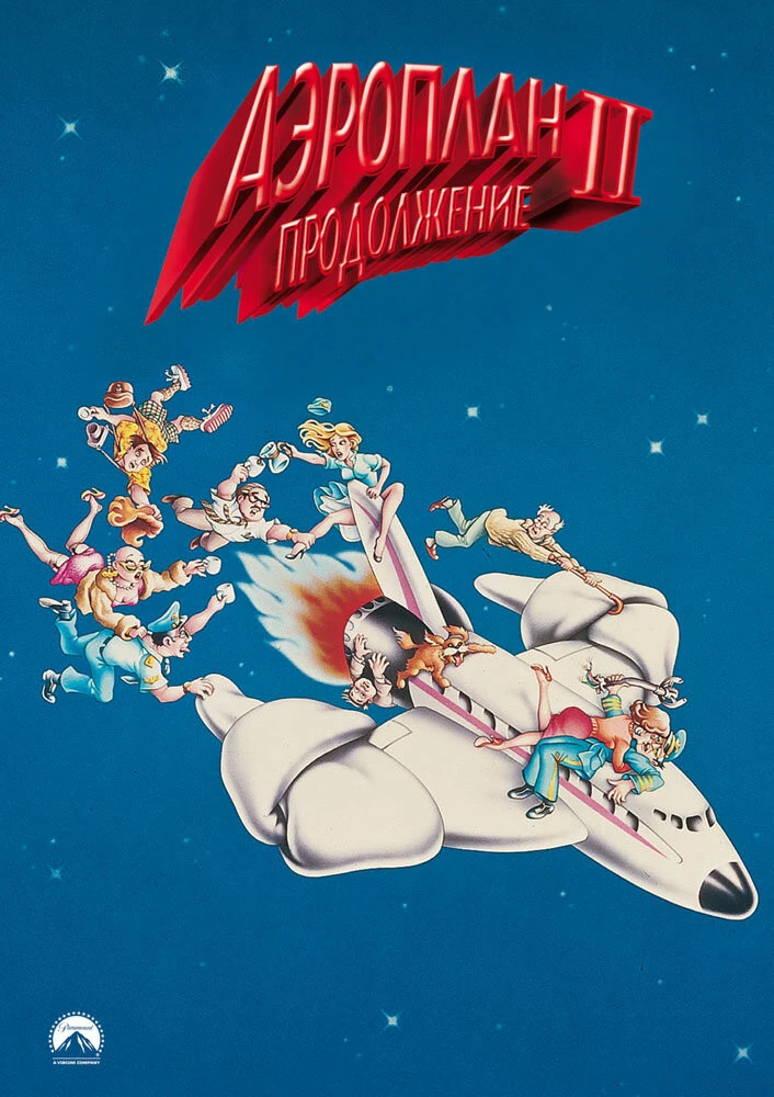 Постер Аэроплан 2: Продолжение