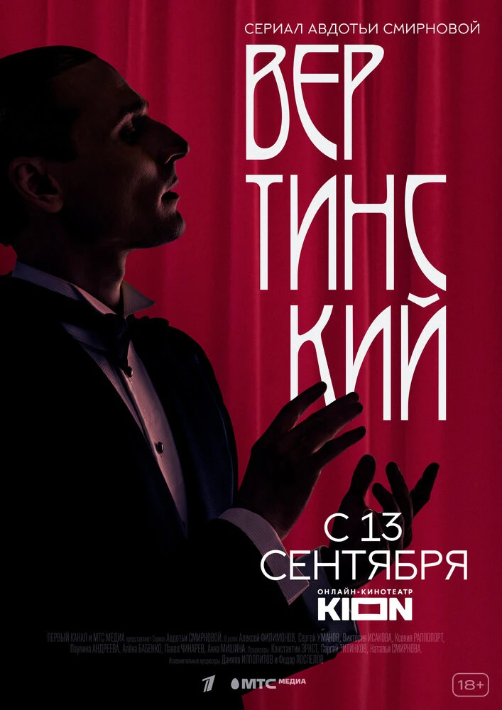 Постер Вертинский