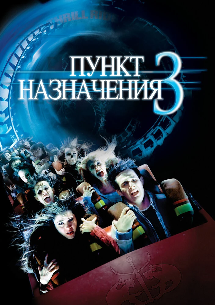 Пункт назначения (2000) HD Rezka