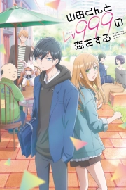 Моя любовь девятьсот девяносто девятого уровня к Ямаде