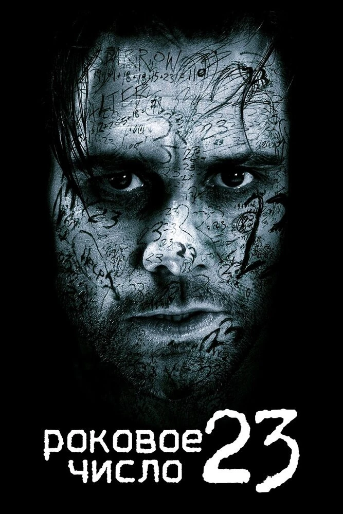 Роковое число 23 фильм (2007)