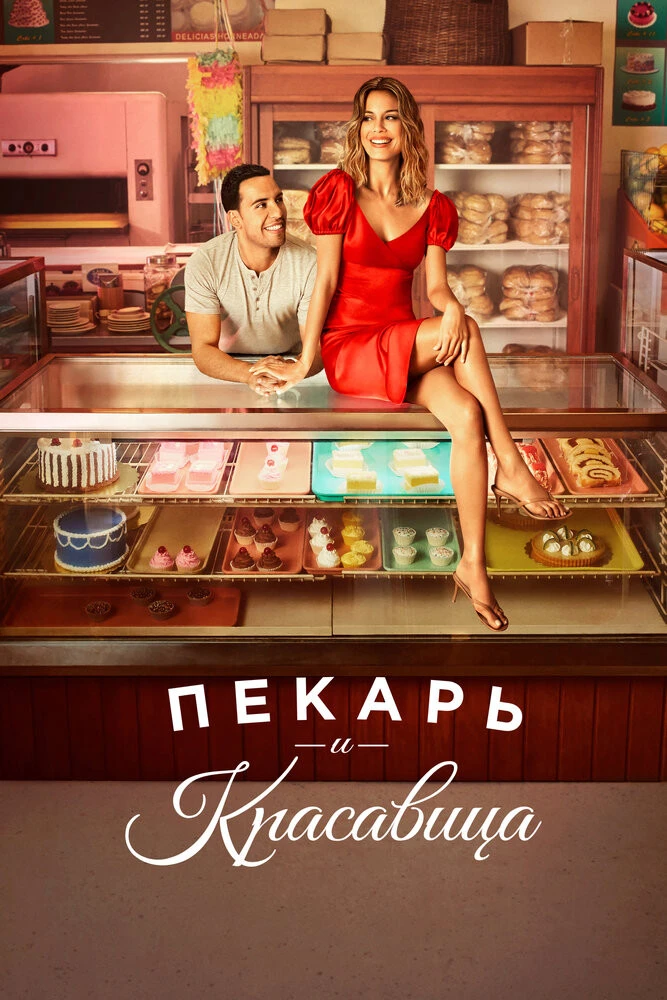 Смотреть «Пекарь и красавица» 1 сезон 6 серия онлайн | UniverTV