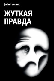 Жуткая правда Жуткая правда