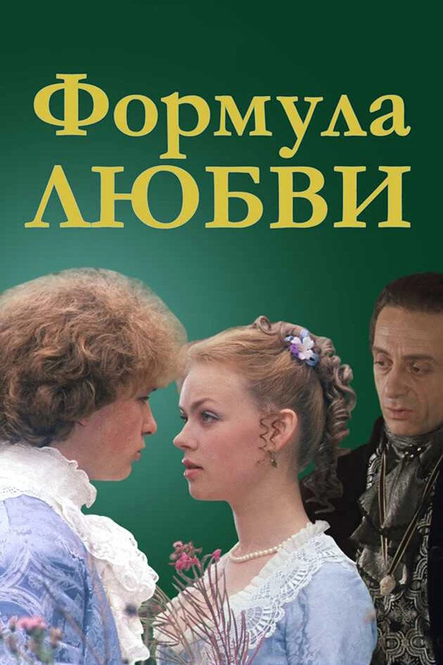 Любовь 1984. Формула любви фильм 1984. Формула любви фильм Постер. Марк Захаров формула любви. Формула любви фильм 1984 Режиссер.