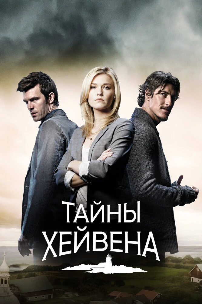 Сериал хейвен смотреть онлайн