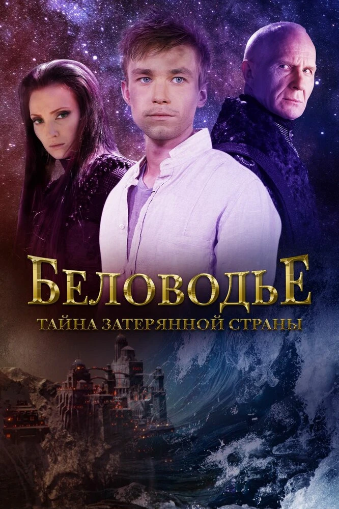 Беловодье. Тайна Затерянной Страны Смотреть Онлайн 1 Сезон Сериала.
