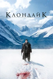 Клондайк Клондайк