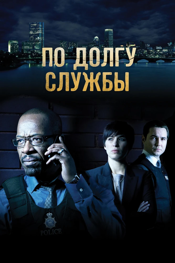 Line of Duty / По долгу службы