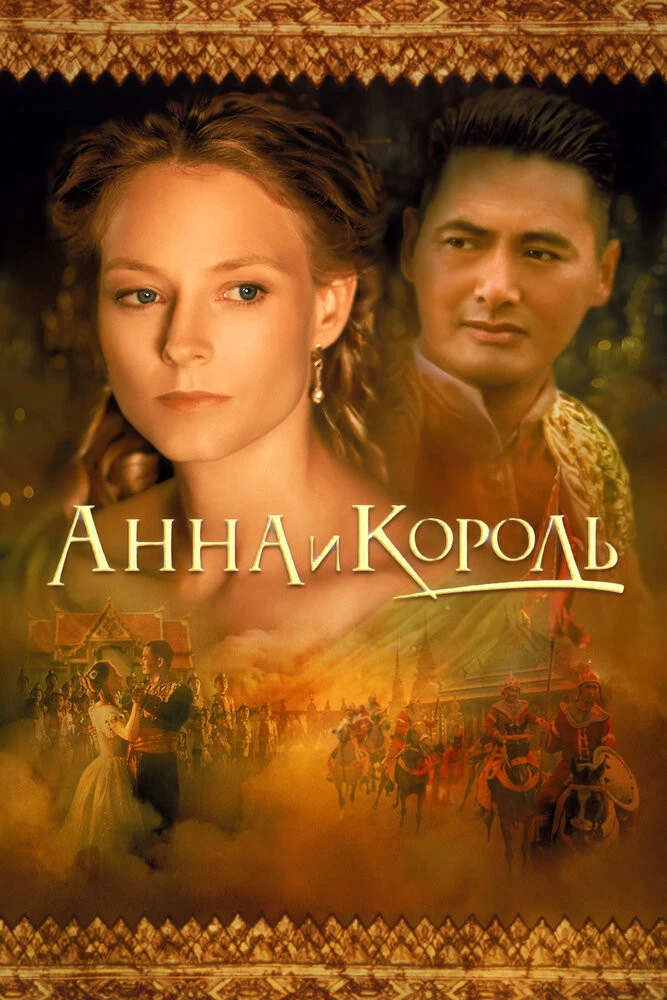 Анна и король (1999) смотреть онлайн бесплатно в хорошем качестве Киного