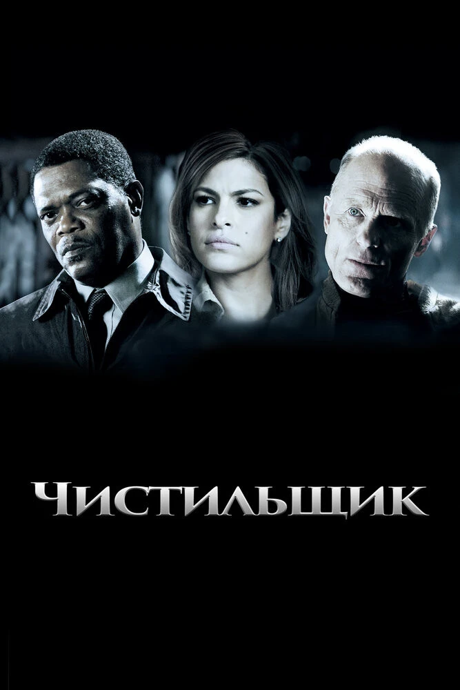 Чистильщик. Чистильщик фильм 2007. Newdeaf movie.