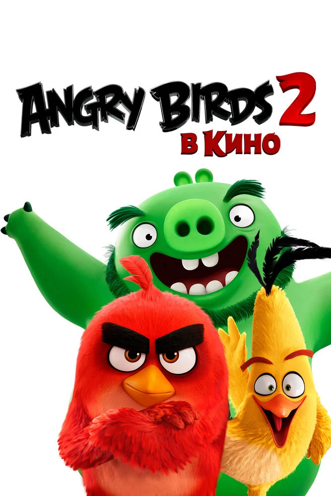 Смотреть бесплатно мультфильм angry birds