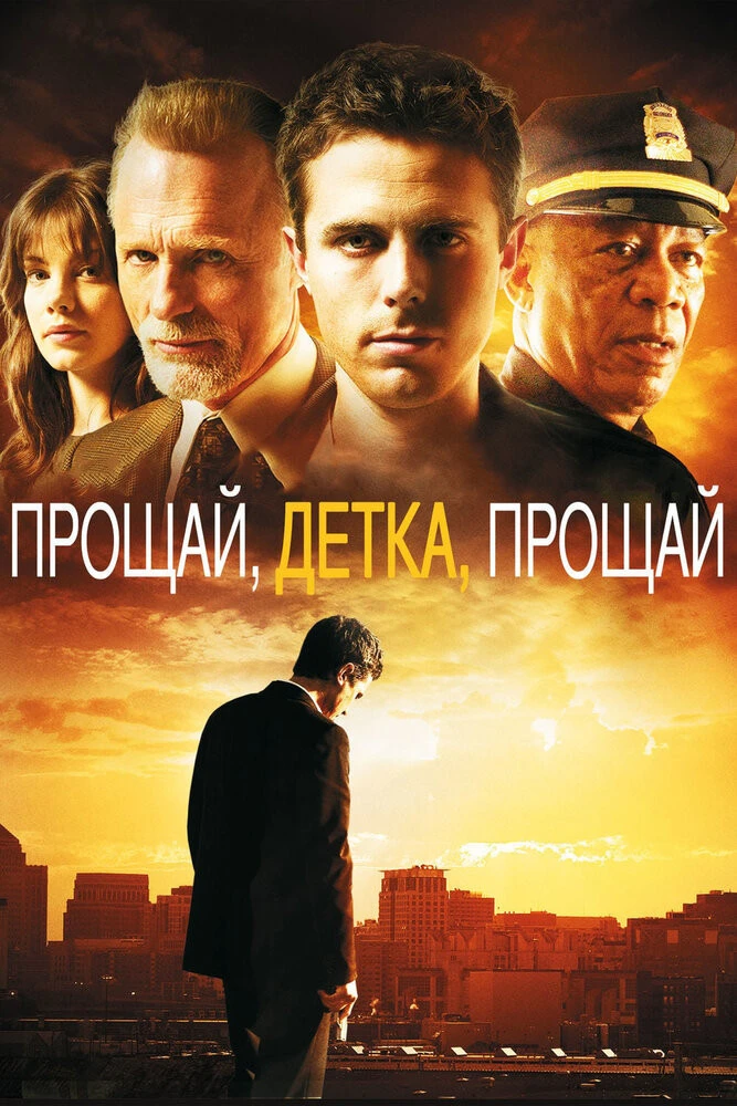 Прощай детка прощай 2007