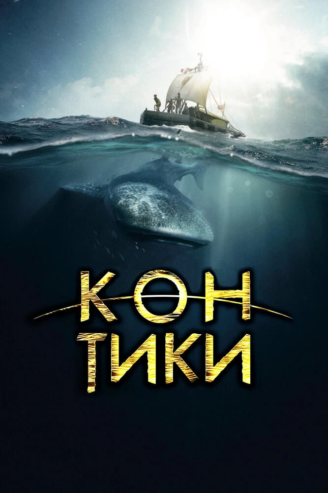 Кон-Тики (2012) Смотреть Онлайн Фильм Бесплатно