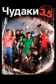 Чудаки 3.5 Чудаки 3.5