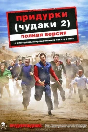 Придурки Придурки
