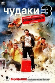 Чудаки 3D Чудаки 3D