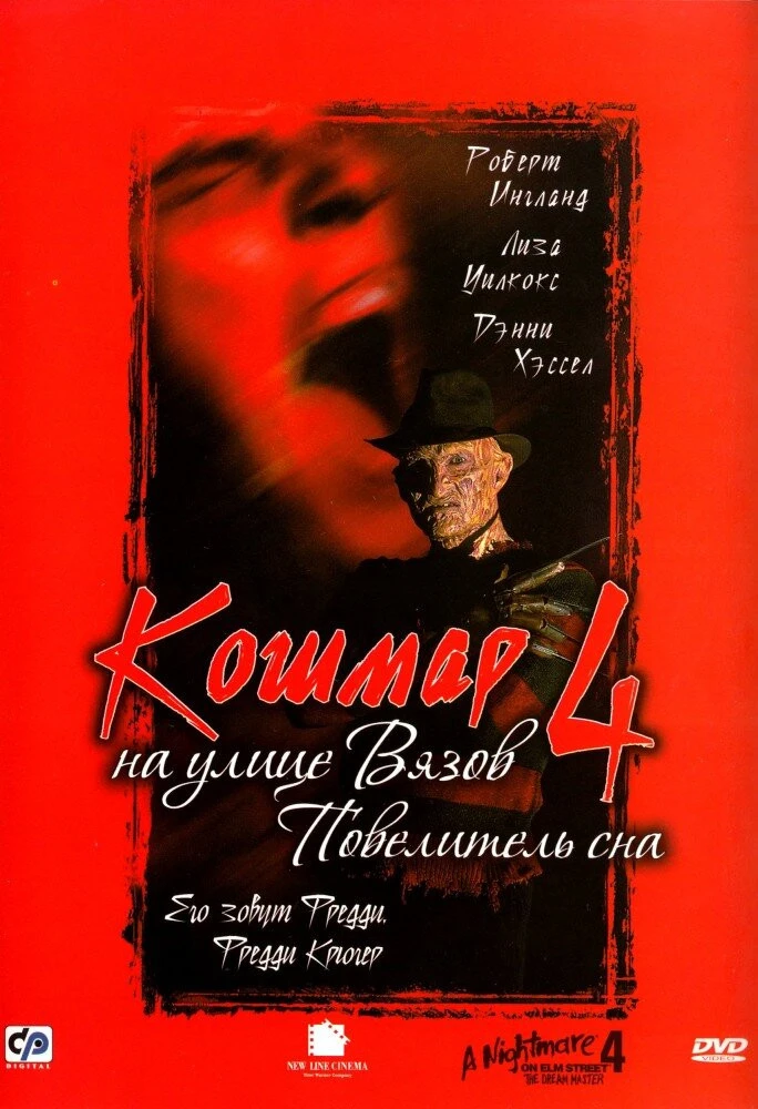 Улице вязов 4. Кошмар на улице Вязов 4: Повелитель сна (1988) Постер. Кошмар на улице Вязов 4 Повелитель сна Постер. Кошмар на улице Вязов Постер 1988. Кошмар на улице Вязов 4 1988 Постер.