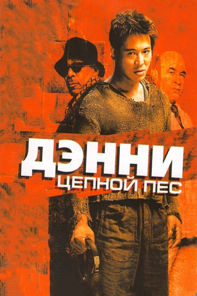 Дэнни цепной пес фильм 2005. Керри Кондон Дэнни цепной пес. Дэнни цепной пес Постер. Тамер Хассан Дэнни цепной пес.