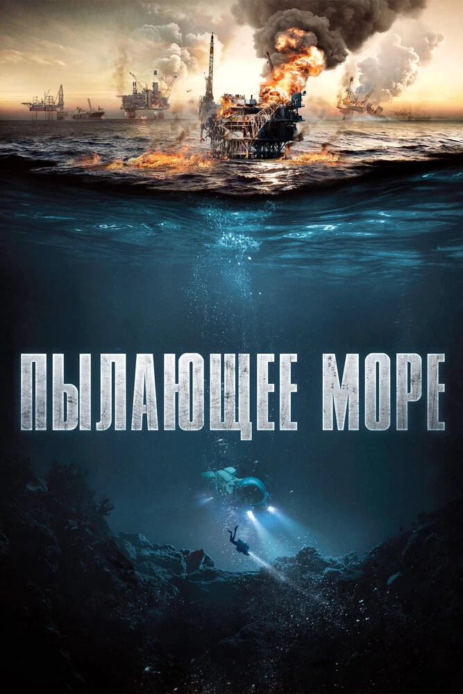Пылающее море 2021. Пылающее море фильм. Пылающее море фильм 2022. Пылающее море (2021) poster. Фильм катастрофа 2022.