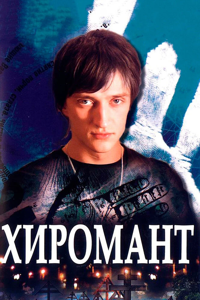 Хиромант (2005-2008)