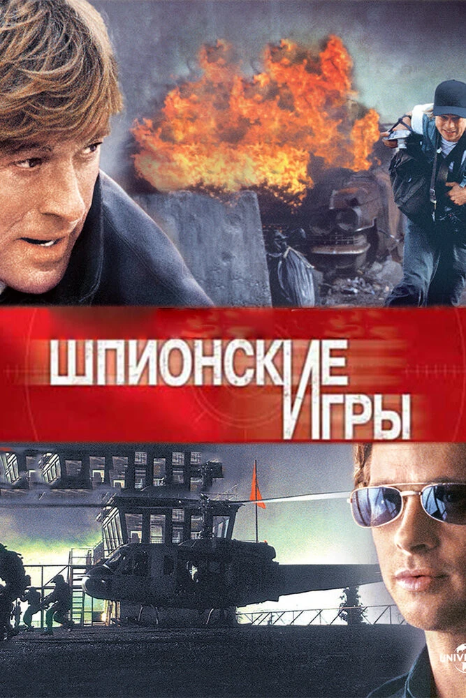 Шпионские игры: Ловушка для мудреца (2006) смотреть онлайн бесплатно в хорошем качестве Киного