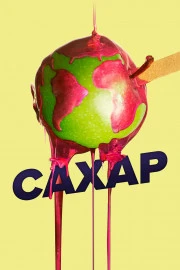 Сахар Сахар