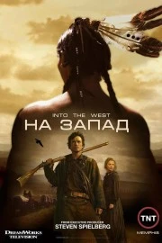 На Запад На Запад