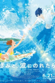 Оседлав волну с тобой