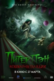 Питер Пэн. Кошмар в Нетландии
