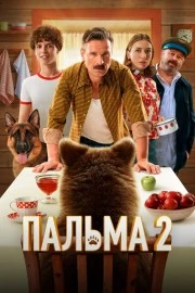 Пальма 2