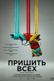 Пришить всех