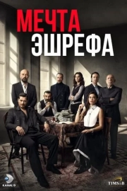 Мечта Эшрефа