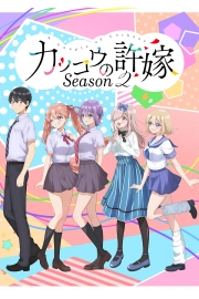 Сведённые кукушкой 2