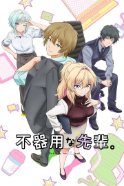 Неумелый сэмпай