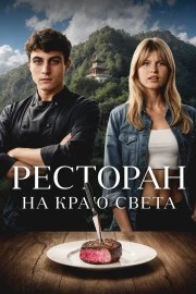 Ресторан на краю света