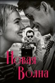 Новая волна