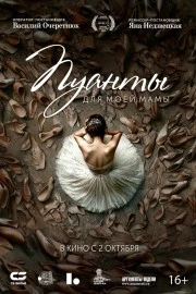 Пуанты для моей мамы