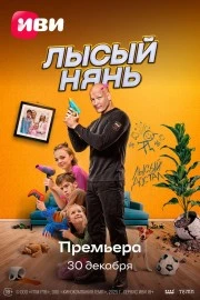 Лысый нянь