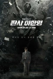 Судья Ли Хан-ён