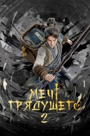 Меч грядущего