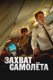 Захват самолёта