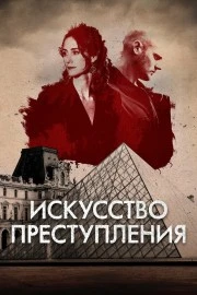 Искусство преступления