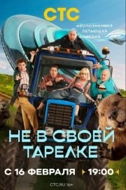 Не в своей тарелке