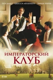 Императорский клуб