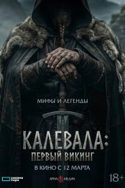 Первый викинг