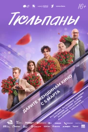 Тюльпаны