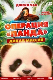 Операция «Панда». Дикая миссия