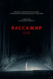 Пассажир