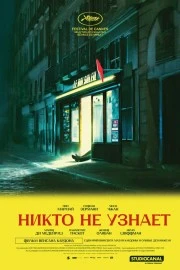 Никто не узнает